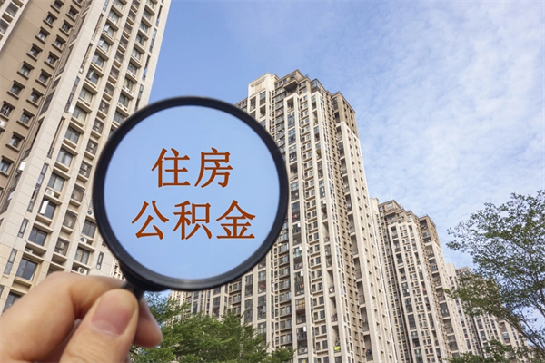 沅江离开如何取钱公积金（离开城市公积金提取）